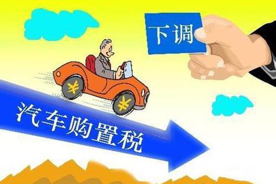 汽车购置税减半政策年底到期 8个月免税数百亿元