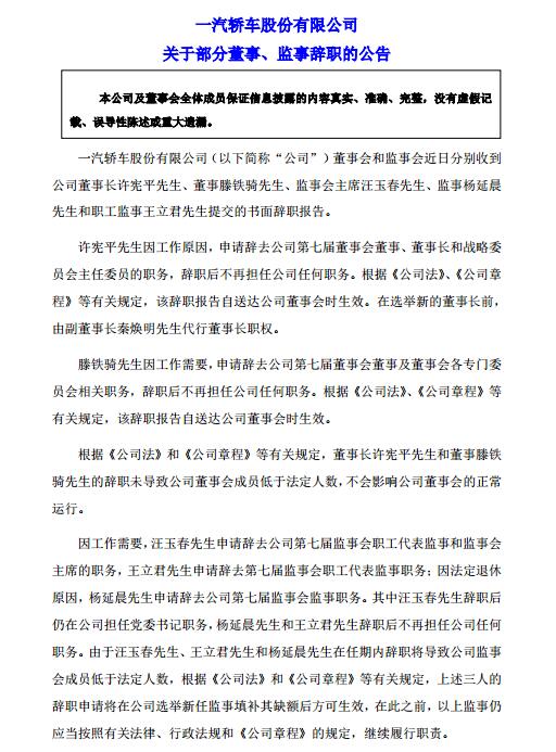 一汽轿车集体大换血 包括董事长在内多个高层辞职