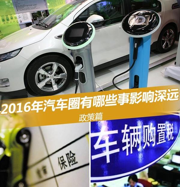 2016汽车政策