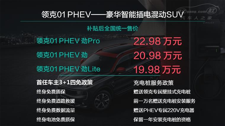 豪华智能插电混动SUV领克01 PHEV正式上市,19.98万元即可享受新能源技术创新红利 alt