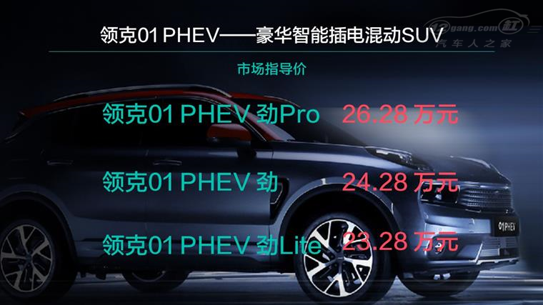 豪华智能插电混动SUV领克01 PHEV正式上市.JPG alt
