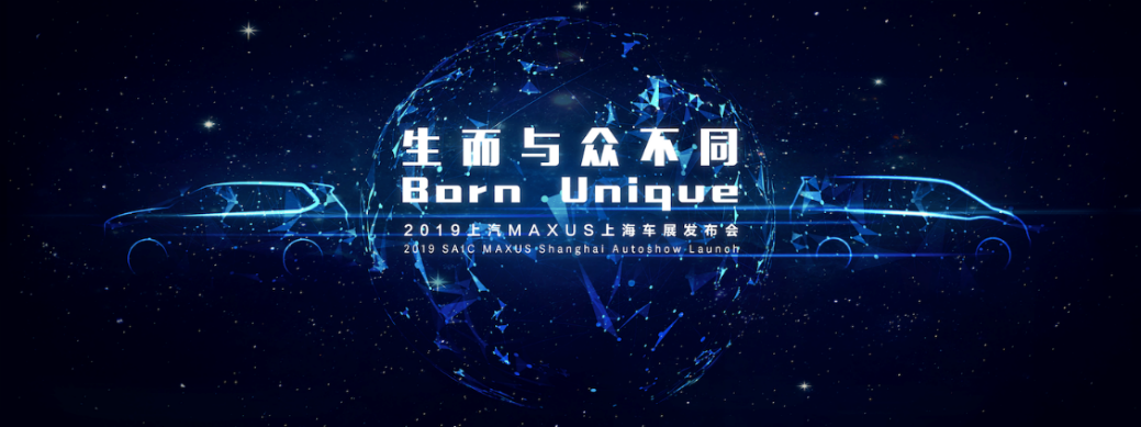 生而与众不同，上汽大通MAXUS上海车展发布会