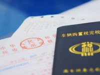 车辆购置税助车市回暖 首月减税36.8亿