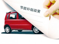 节能补贴取消 小型车市场遇冷