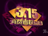 “3•15”能为汽车“去库存”做些什么