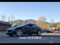 北京历险记：Model 3开过300公里后我们严重不推荐！｜视频