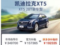 XT5五五折风波，背后折射了中国车市最艰难的一面? | 聚闻