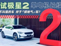 首试极星2单电机长续：有它还买什么Model 3？｜视频
