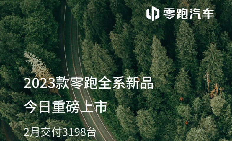 ▲图片来源：零跑汽车公众号