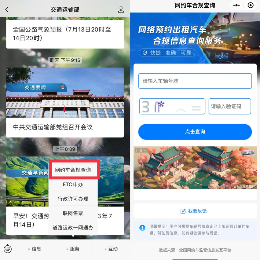 ▲交通运输部微信小程序一键查询网约车是否合规