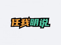 任我明说：时隔三年，我们回来啦！| 视频